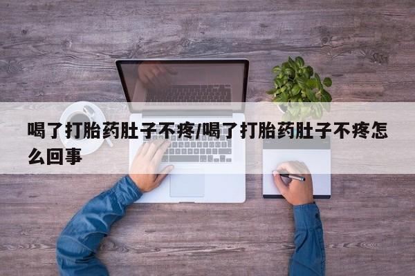 推荐个卖打胎药微信联系方式喝了打胎药肚子不疼/喝了打胎药肚子不疼怎么回事