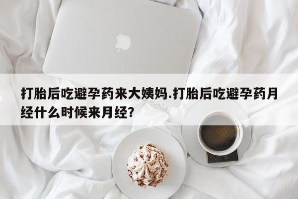 推荐个卖打胎药微信联系方式打胎后吃避孕药来大姨妈.打胎后吃避孕药月经什么时候来月经？