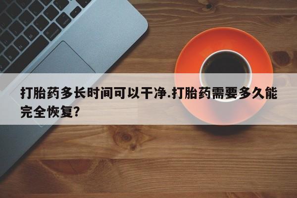 推荐个卖打胎药微信联系方式打胎药多长时间可以干净.打胎药需要多久能完全恢复？