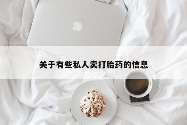 推荐个卖打胎药微信联系方式关于有些私人卖打胎药的信息