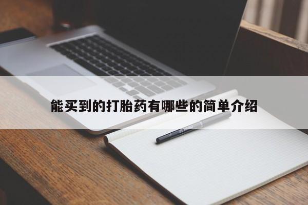 推荐个卖打胎药微信联系方式能买到的打胎药有哪些的简单介绍