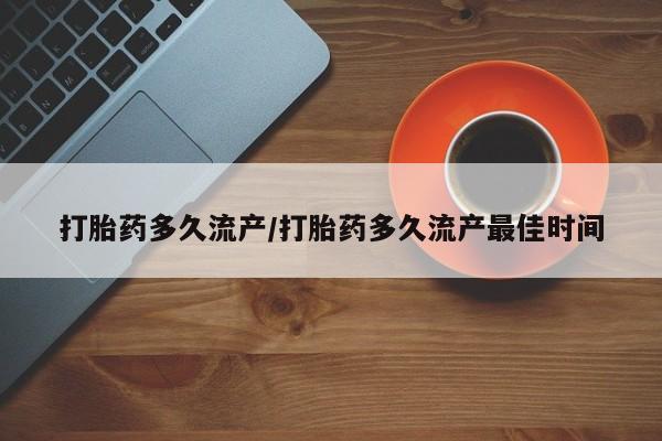 推荐个卖打胎药微信联系方式打胎药多久流产/打胎药多久流产最佳时间