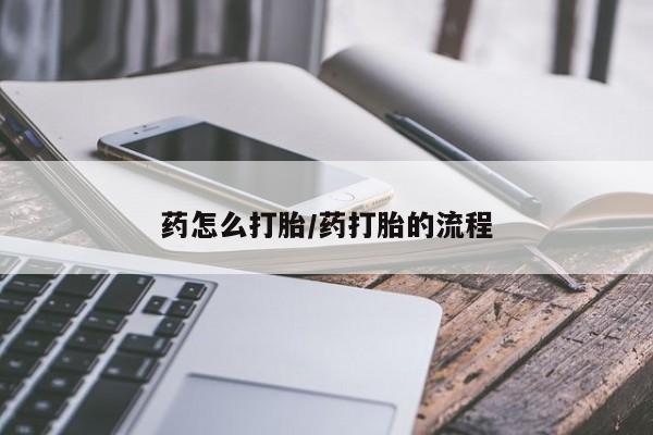 推荐个卖打胎药微信联系方式要闻 第43页