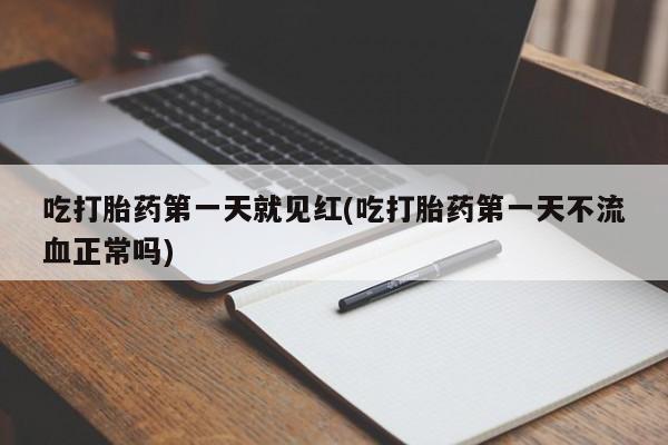 推荐个卖打胎药微信联系方式吃打胎药第一天就见红(吃打胎药第一天不流血正常吗)