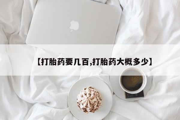 推荐个卖打胎药微信联系方式【打胎药要几百,打胎药大概多少】