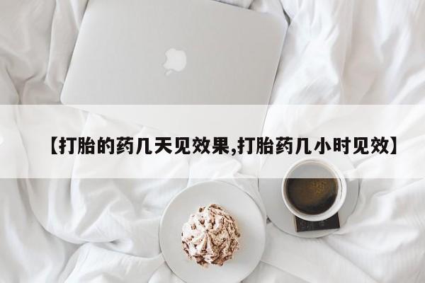 推荐个卖打胎药微信联系方式【打胎的药几天见效果,打胎药几小时见效】