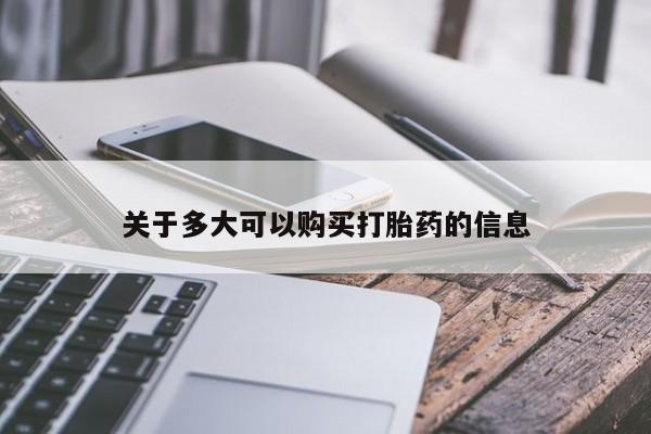 推荐个卖打胎药微信联系方式关于多大可以购买打胎药的信息