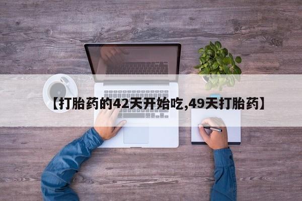 推荐个卖打胎药微信联系方式【打胎药的42天开始吃,49天打胎药】