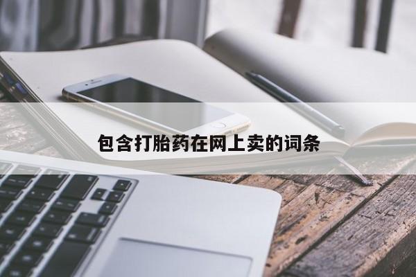 推荐个卖打胎药微信联系方式包含打胎药在网上卖的词条