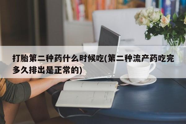 推荐个卖打胎药微信联系方式打胎第二种药什么时候吃(第二种流产药吃完多久排出是正常的)
