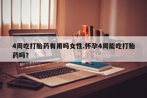 推荐个卖打胎药微信联系方式4周吃打胎药有用吗女性.怀孕4周能吃打胎药吗？