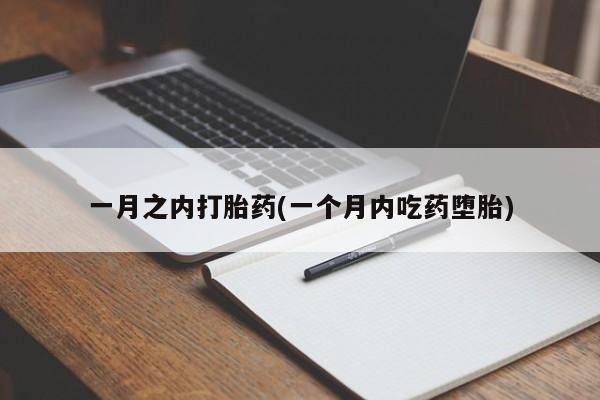 推荐个卖打胎药微信联系方式一月之内打胎药(一个月内吃药堕胎)