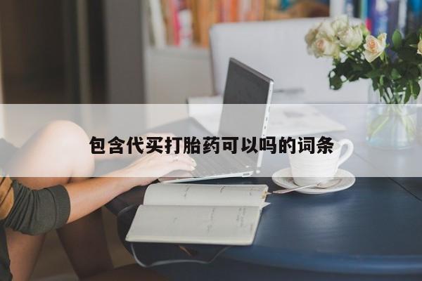 推荐个卖打胎药微信联系方式包含代买打胎药可以吗的词条