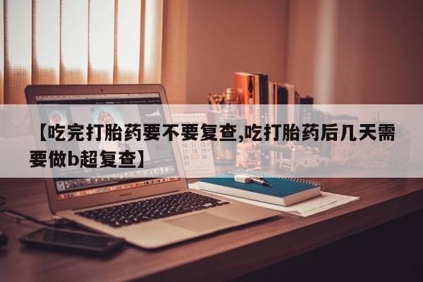 推荐个卖打胎药微信联系方式资讯 第18页