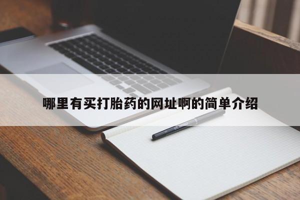 推荐个卖打胎药微信联系方式哪里有买打胎药的网址啊的简单介绍
