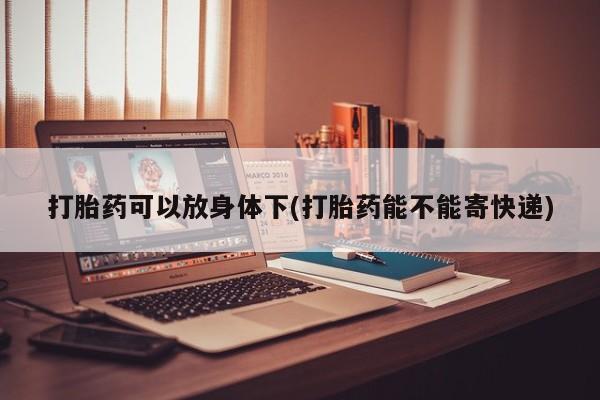 推荐个卖打胎药微信联系方式打胎药可以放身体下(打胎药能不能寄快递)