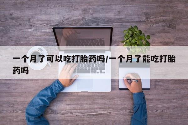 推荐个卖打胎药微信联系方式一个月了可以吃打胎药吗/一个月了能吃打胎药吗