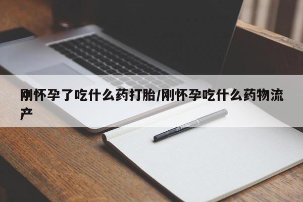 推荐个卖打胎药微信联系方式刚怀孕了吃什么药打胎/刚怀孕吃什么药物流产