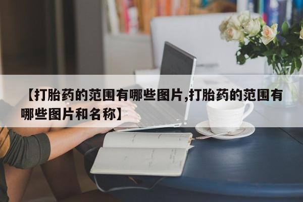 推荐个卖打胎药微信联系方式新闻 第10页