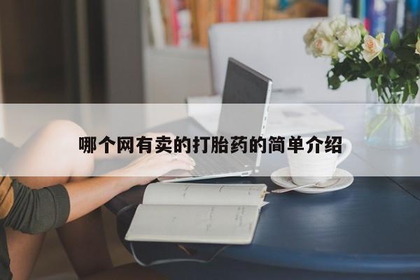 推荐个卖打胎药微信联系方式哪个网有卖的打胎药的简单介绍