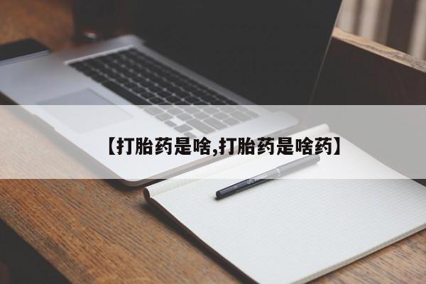 推荐个卖打胎药微信联系方式【打胎药是啥,打胎药是啥药】