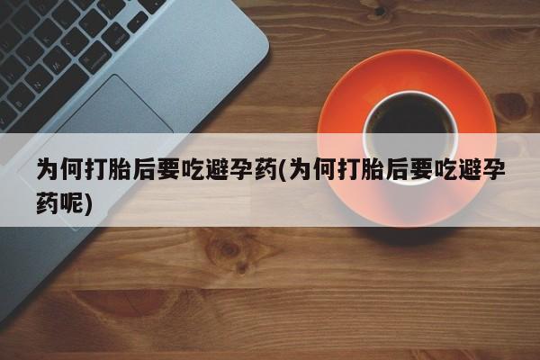 推荐个卖打胎药微信联系方式为何打胎后要吃避孕药(为何打胎后要吃避孕药呢)