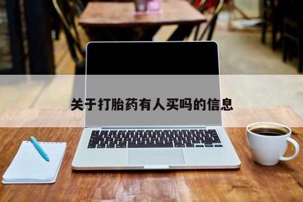推荐个卖打胎药微信联系方式关于打胎药有人买吗的信息