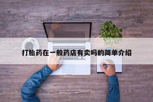 推荐个卖打胎药微信联系方式打胎药在一般药店有卖吗的简单介绍