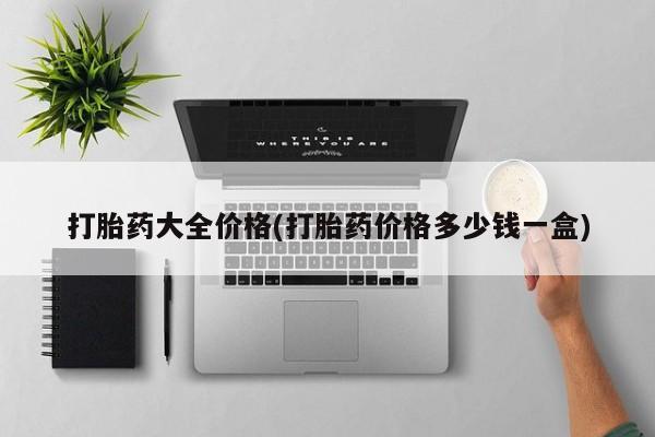 推荐个卖打胎药微信联系方式打胎药大全价格(打胎药价格多少钱一盒)