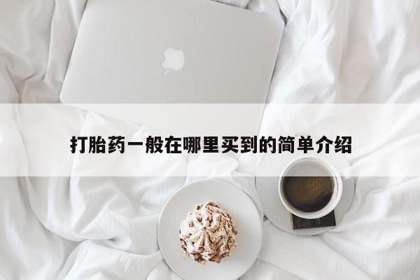 推荐个卖打胎药微信联系方式打胎药一般在哪里买到的简单介绍