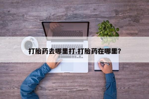 推荐个卖打胎药微信联系方式打胎药去哪里打.打胎药在哪里？