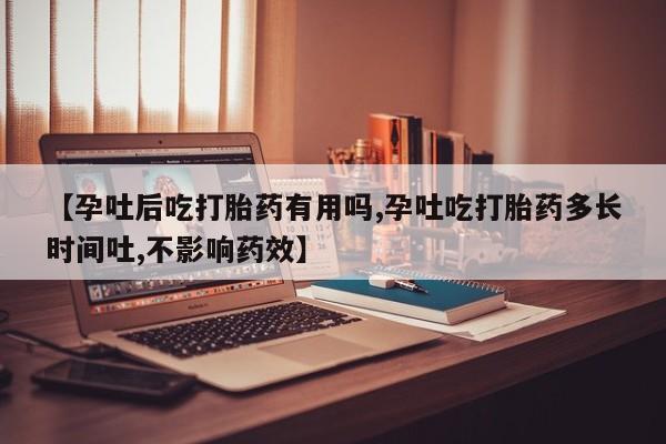 推荐个卖打胎药微信联系方式【孕吐后吃打胎药有用吗,孕吐吃打胎药多长时间吐,不影响药效】