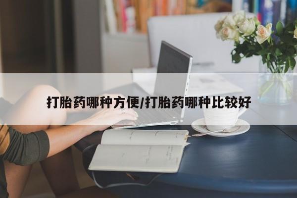 推荐个卖打胎药微信联系方式打胎药哪种方便/打胎药哪种比较好