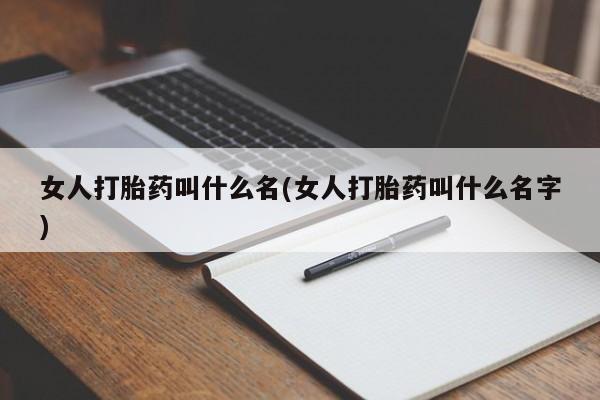 推荐个卖打胎药微信联系方式女人打胎药叫什么名(女人打胎药叫什么名字)