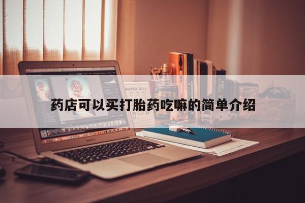 推荐个卖打胎药微信联系方式药店可以买打胎药吃嘛的简单介绍