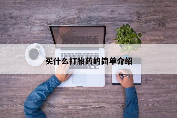 推荐个卖打胎药微信联系方式买什么打胎药的简单介绍