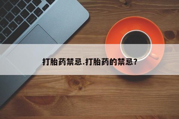 推荐个卖打胎药微信联系方式打胎药禁忌.打胎药的禁忌？
