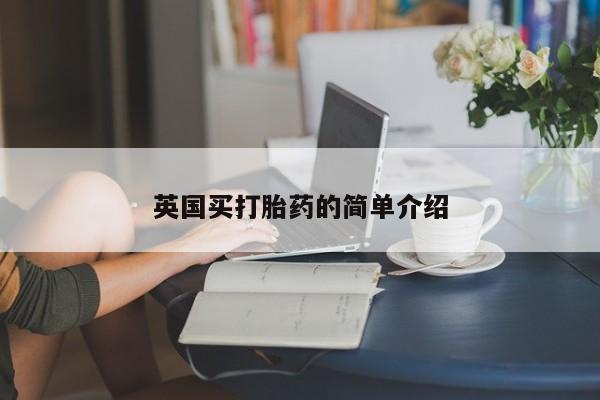 推荐个卖打胎药微信联系方式英国买打胎药的简单介绍