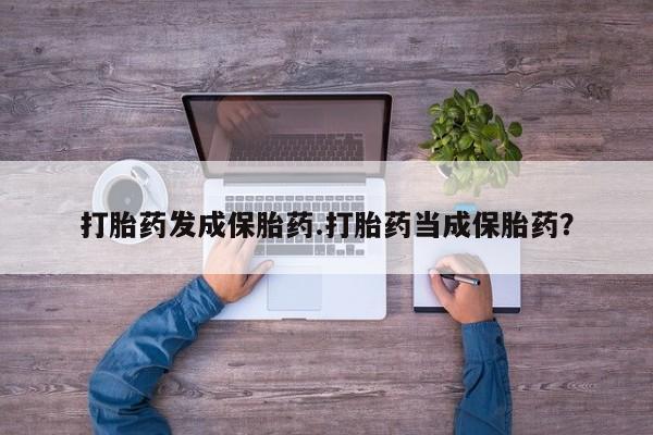 推荐个卖打胎药微信联系方式打胎药发成保胎药.打胎药当成保胎药？