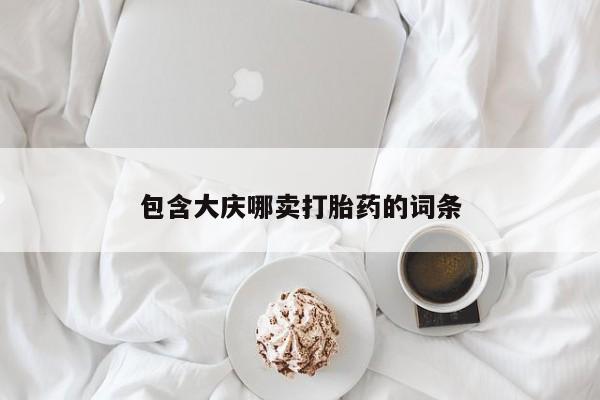 推荐个卖打胎药微信联系方式资讯 第257页