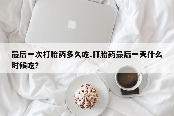 推荐个卖打胎药微信联系方式最后一次打胎药多久吃.打胎药最后一天什么时候吃？