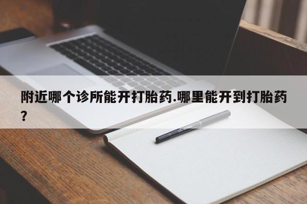 推荐个卖打胎药微信联系方式附近哪个诊所能开打胎药.哪里能开到打胎药？