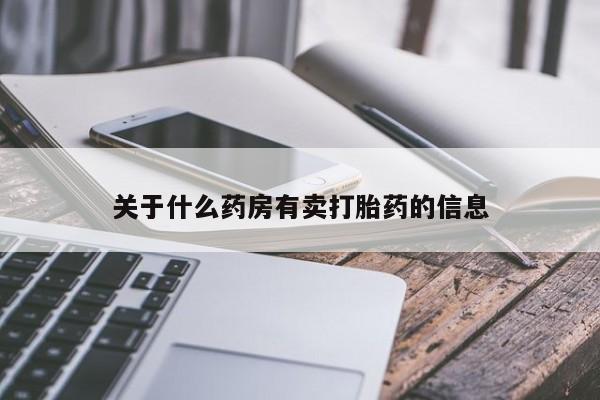 推荐个卖打胎药微信联系方式关于什么药房有卖打胎药的信息