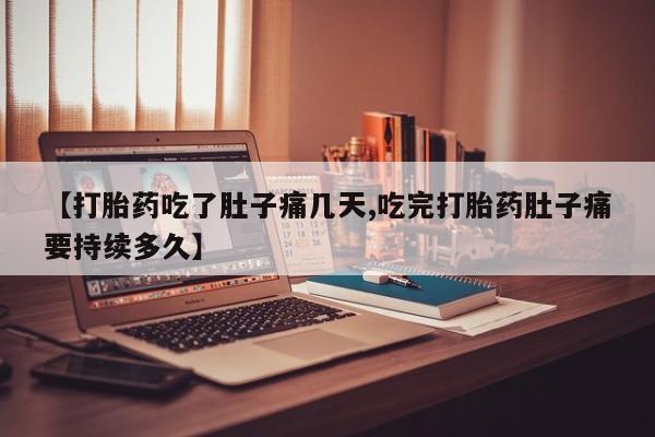 推荐个卖打胎药微信联系方式【打胎药吃了肚子痛几天,吃完打胎药肚子痛要持续多久】