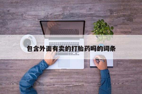 推荐个卖打胎药微信联系方式包含外面有卖的打胎药吗的词条