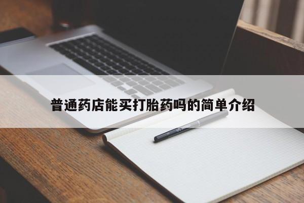 推荐个卖打胎药微信联系方式普通药店能买打胎药吗的简单介绍