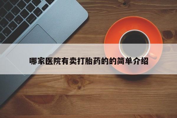 推荐个卖打胎药微信联系方式哪家医院有卖打胎药的的简单介绍