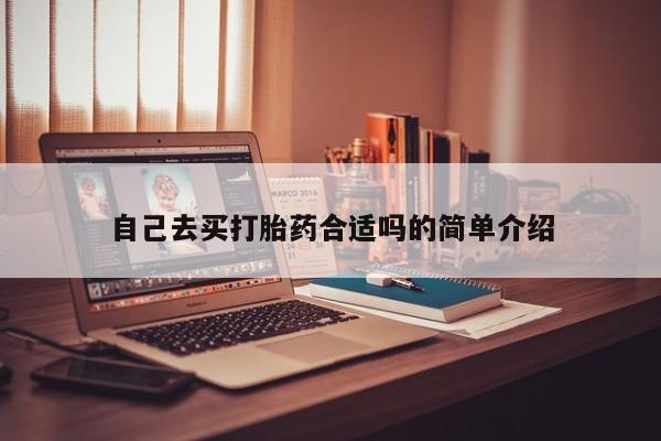 推荐个卖打胎药微信联系方式自己去买打胎药合适吗的简单介绍