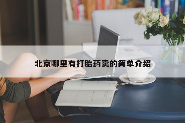 推荐个卖打胎药微信联系方式北京哪里有打胎药卖的简单介绍