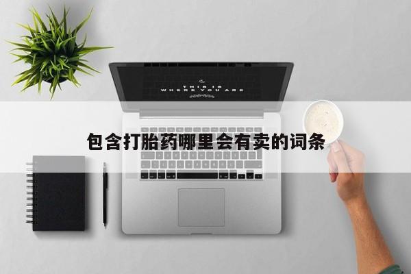 推荐个卖打胎药微信联系方式包含打胎药哪里会有卖的词条